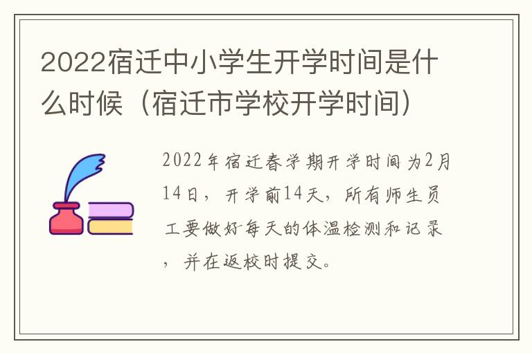 2022宿迁中小学生开学时间是什么时候（宿迁市学校开学时间）