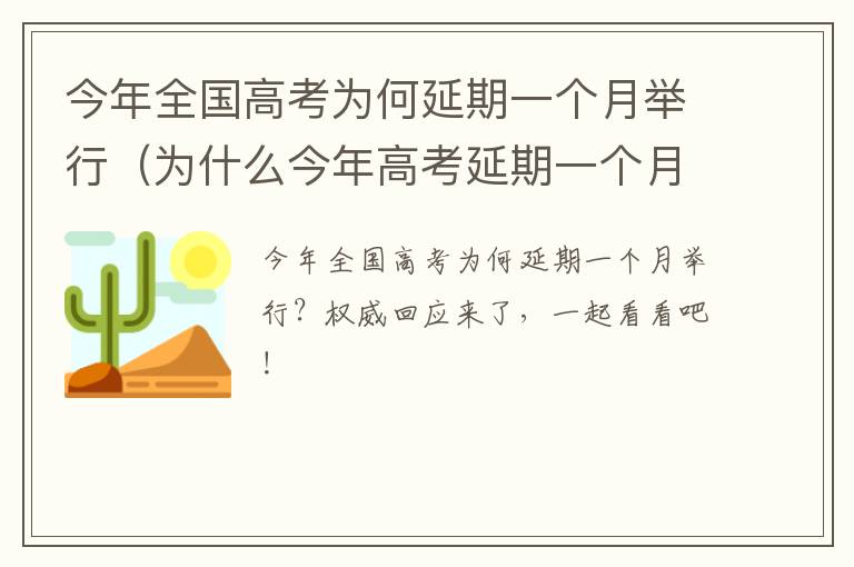 今年全国高考为何延期一个月举行（为什么今年高考延期一个月）