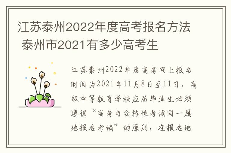 江苏泰州2022年度高考报名方法 泰州市2021有多少高考生