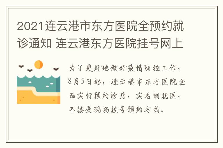 2021连云港市东方医院全预约就诊通知 连云港东方医院挂号网上预约