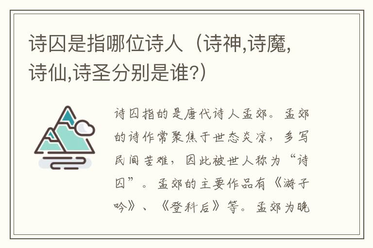 诗囚是指哪位诗人（诗神,诗魔,诗仙,诗圣分别是谁?）