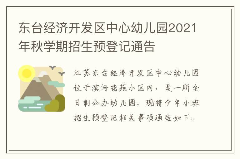 东台经济开发区中心幼儿园2021年秋学期招生预登记通告