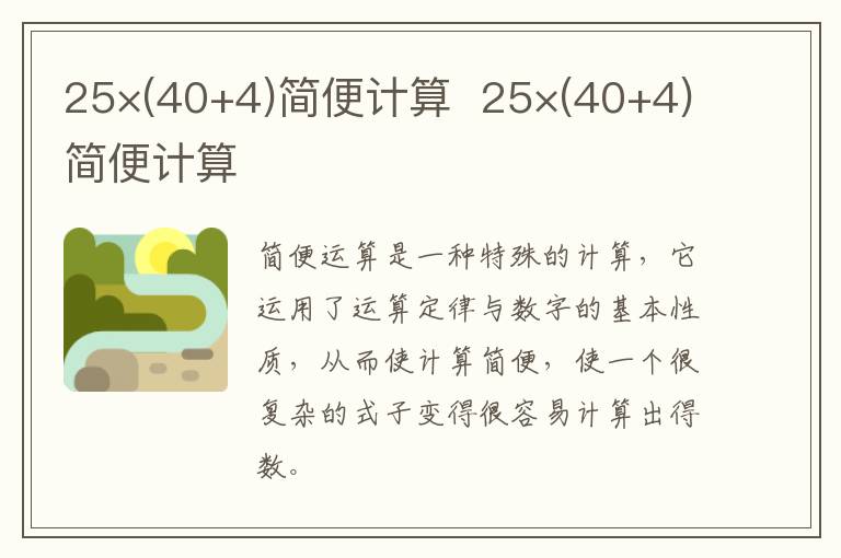 25×(40+4)简便计算  25×(40+4)简便计算