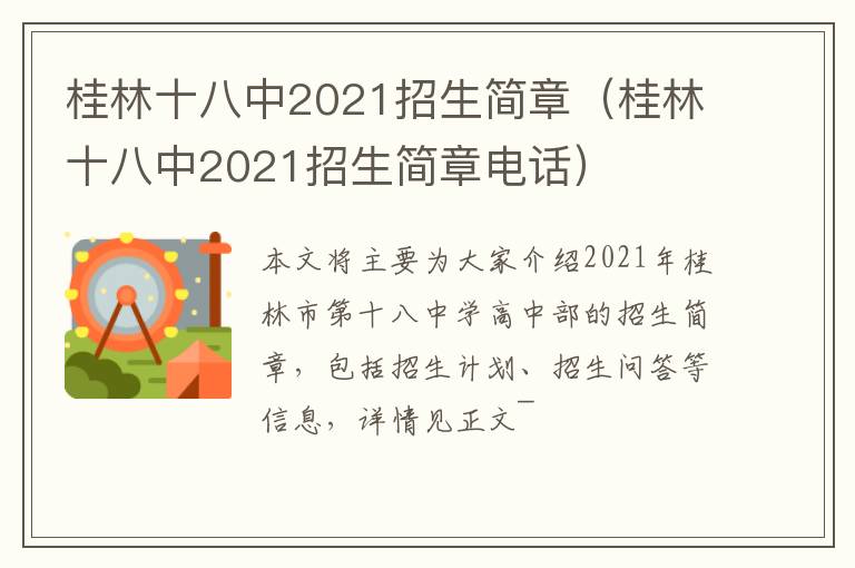 桂林十八中2021招生简章（桂林十八中2021招生简章电话）