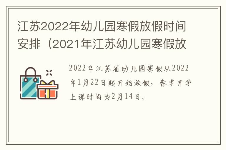 江苏2022年幼儿园寒假放假时间安排（2021年江苏幼儿园寒假放假通知）