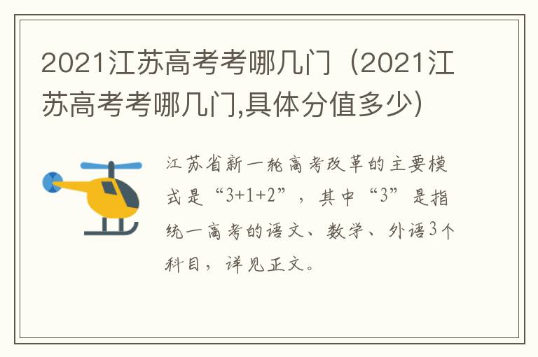 2021江苏高考考哪几门（2021江苏高考考哪几门,具体分值多少）