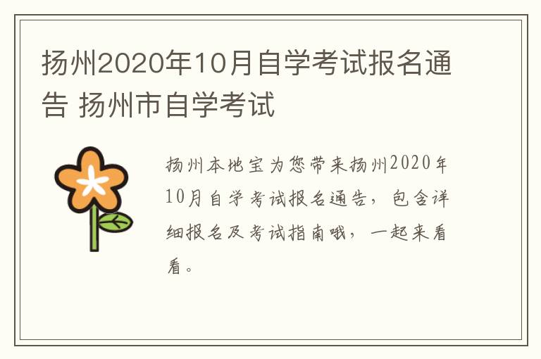 扬州2020年10月自学考试报名通告 扬州市自学考试