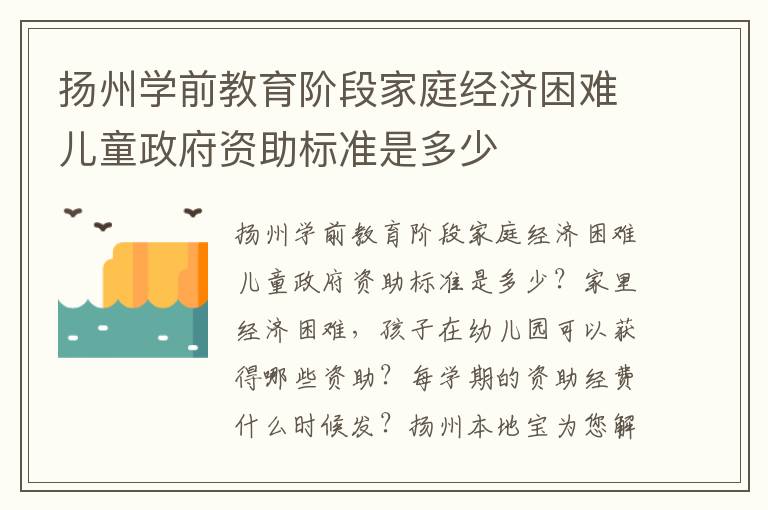 扬州学前教育阶段家庭经济困难儿童政府资助标准是多少