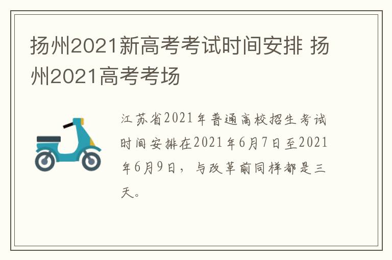 扬州2021新高考考试时间安排 扬州2021高考考场