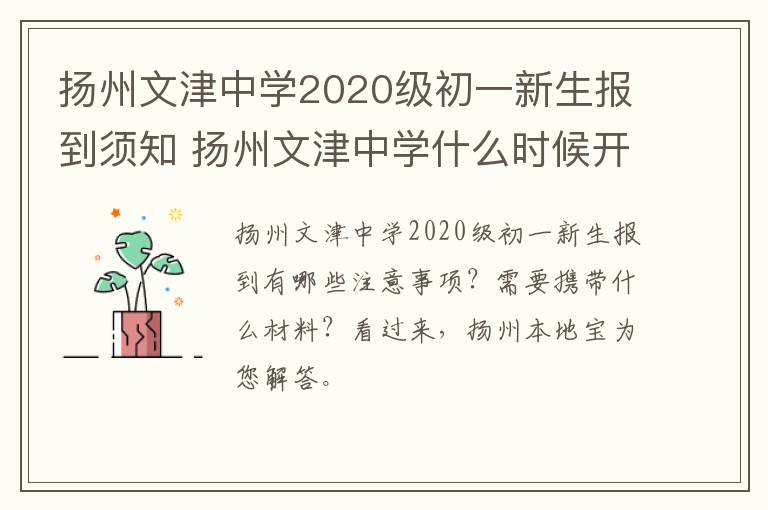 扬州文津中学2020级初一新生报到须知 扬州文津中学什么时候开学