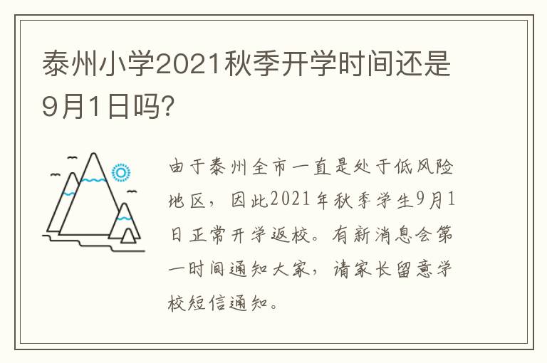 泰州小学2021秋季开学时间还是9月1日吗？