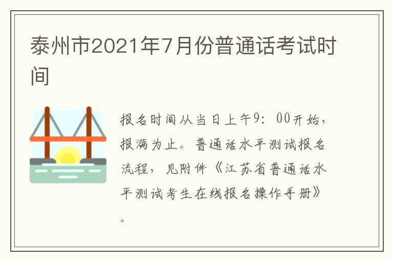 泰州市2021年7月份普通话考试时间