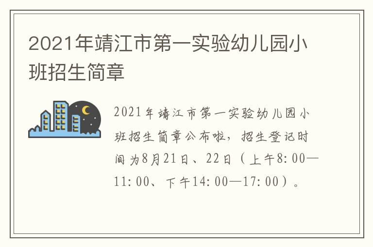 2021年靖江市第一实验幼儿园小班招生简章