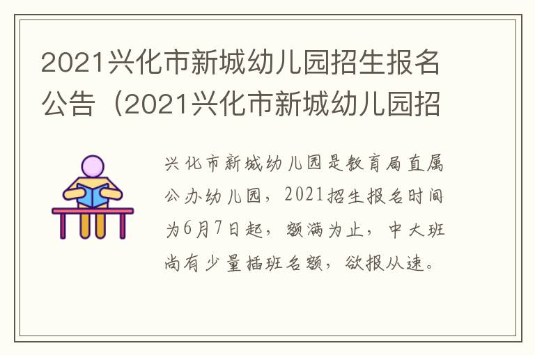 2021兴化市新城幼儿园招生报名公告（2021兴化市新城幼儿园招生报名公告时间）