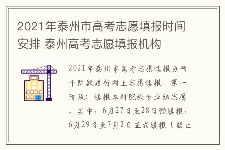 2021年泰州市高考志愿填报时间安排 泰州高考志愿填报机构