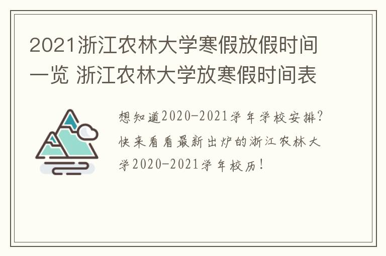 2021浙江农林大学寒假放假时间一览 浙江农林大学放寒假时间表