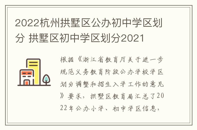 2022杭州拱墅区公办初中学区划分 拱墅区初中学区划分2021