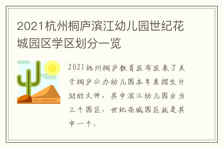 2021杭州桐庐滨江幼儿园世纪花城园区学区划分一览