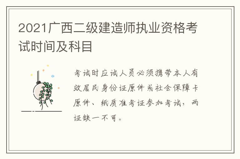 2021广西二级建造师执业资格考试时间及科目