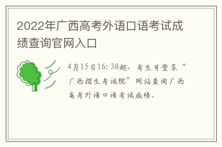 2022年广西高考外语口语考试成绩查询官网入口