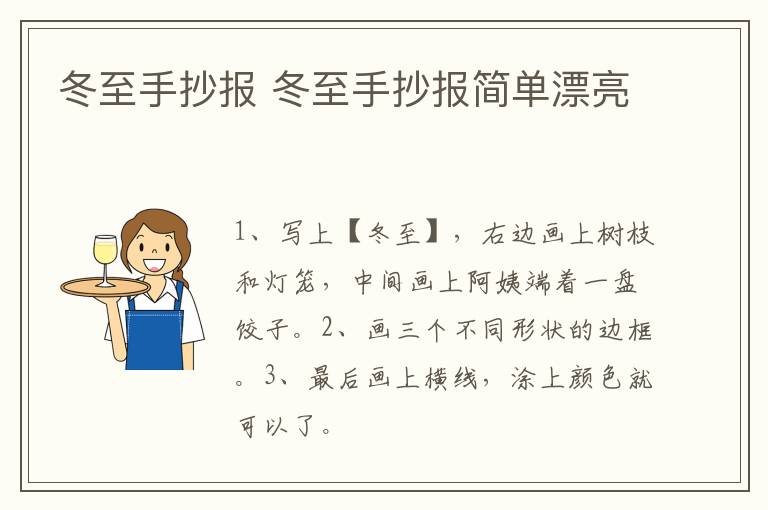 冬至手抄报 冬至手抄报简单漂亮