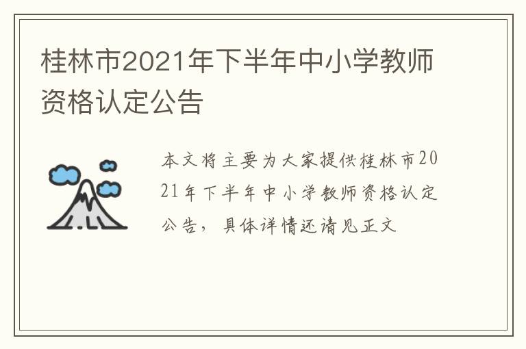 桂林市2021年下半年中小学教师资格认定公告