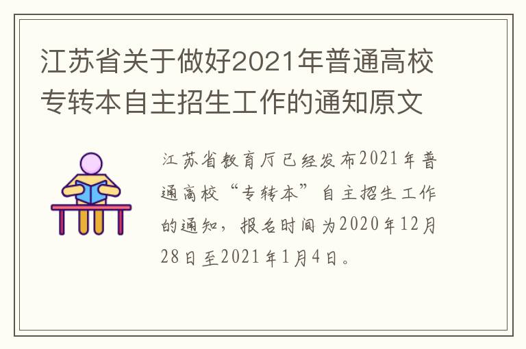 江苏省关于做好2021年普通高校专转本自主招生工作的通知原文