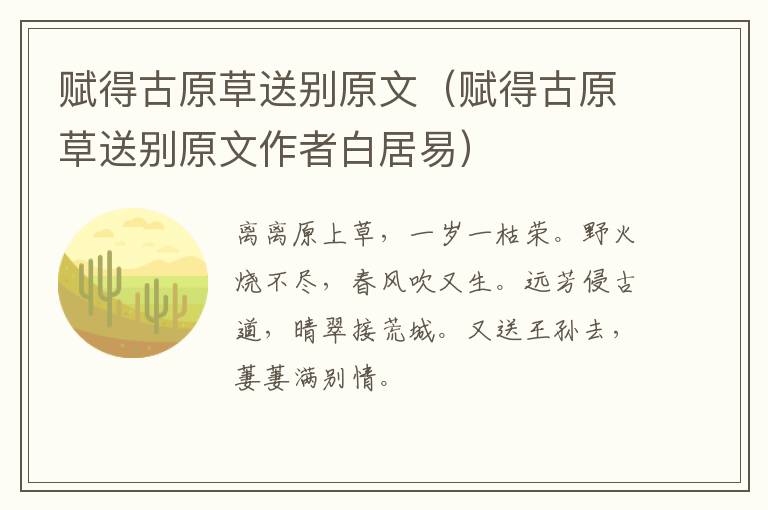 赋得古原草送别原文（赋得古原草送别原文作者白居易）