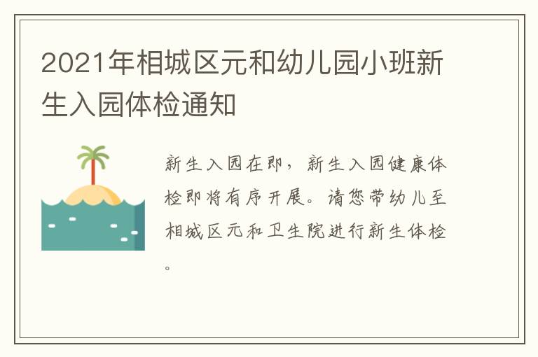 2021年相城区元和幼儿园小班新生入园体检通知