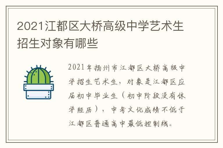 2021江都区大桥高级中学艺术生招生对象有哪些