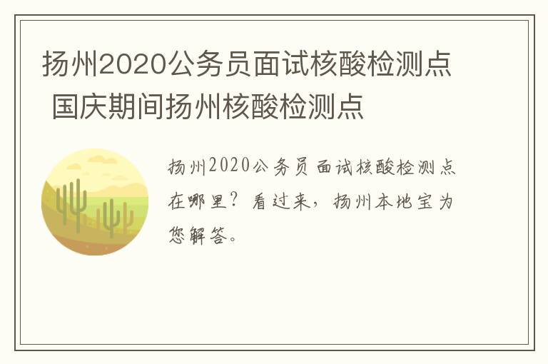 扬州2020公务员面试核酸检测点 国庆期间扬州核酸检测点