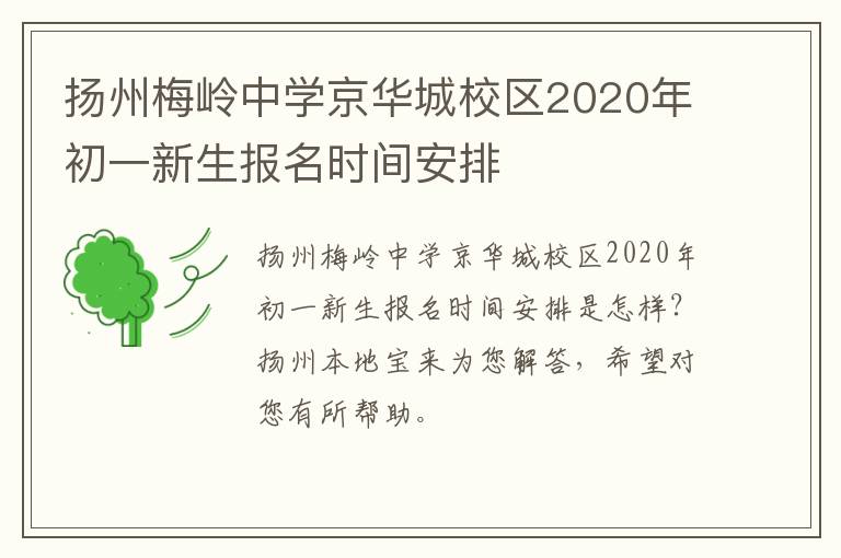 扬州梅岭中学京华城校区2020年初一新生报名时间安排