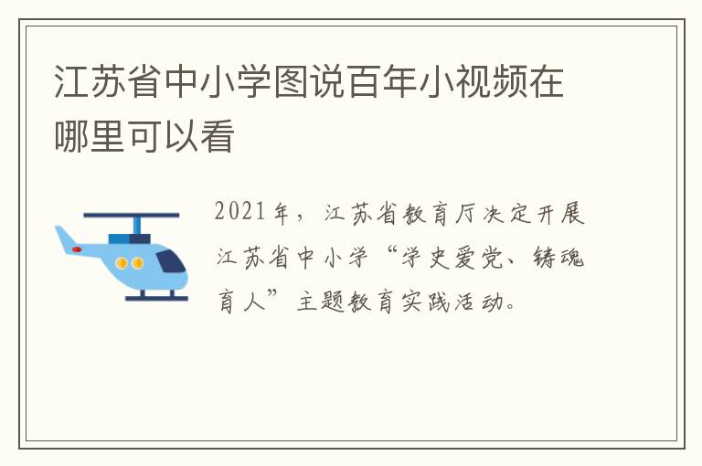 江苏省中小学图说百年小视频在哪里可以看