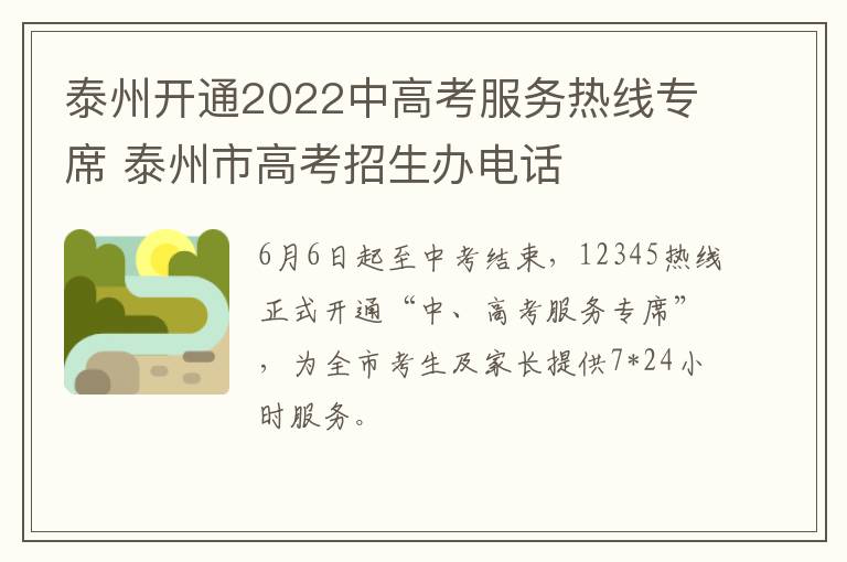 泰州开通2022中高考服务热线专席 泰州市高考招生办电话