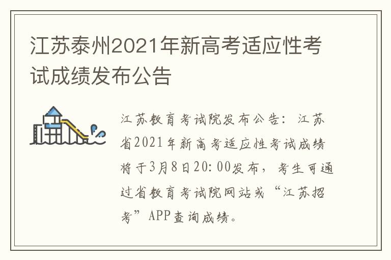 江苏泰州2021年新高考适应性考试成绩发布公告