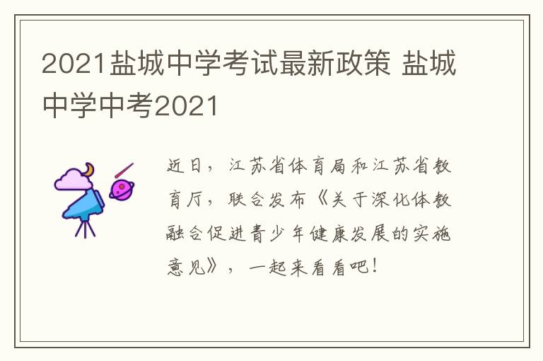 2021盐城中学考试最新政策 盐城中学中考2021