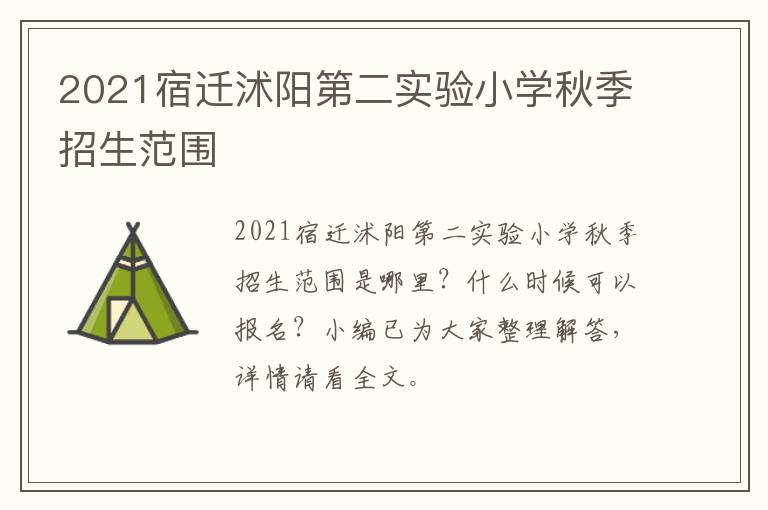 2021宿迁沭阳第二实验小学秋季招生范围