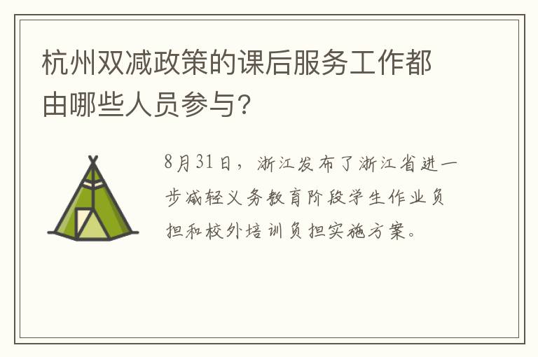 杭州双减政策的课后服务工作都由哪些人员参与?