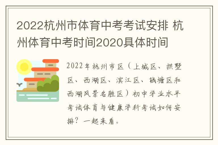 2022杭州市体育中考考试安排 杭州体育中考时间2020具体时间