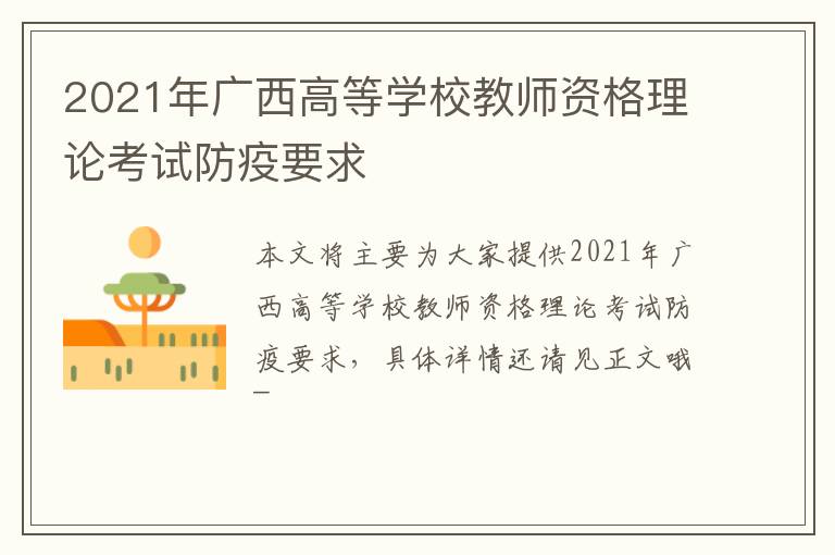 2021年广西高等学校教师资格理论考试防疫要求