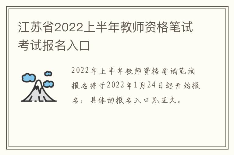 江苏省2022上半年教师资格笔试考试报名入口