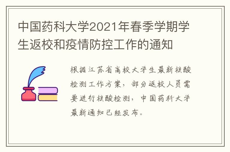 中国药科大学2021年春季学期学生返校和疫情防控工作的通知