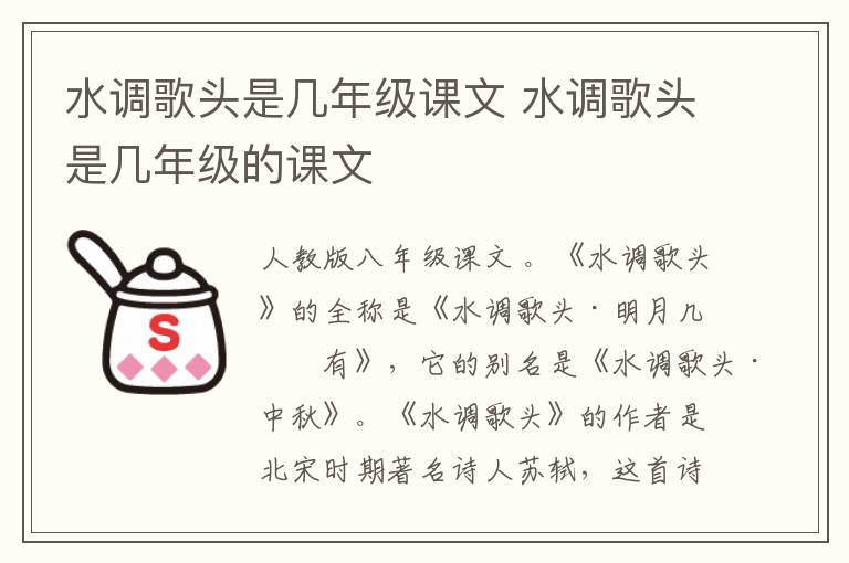 水调歌头是几年级课文 水调歌头是几年级的课文