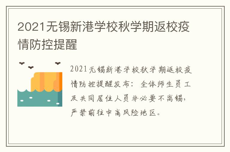 2021无锡新港学校秋学期返校疫情防控提醒