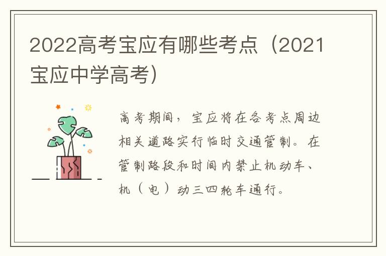 2022高考宝应有哪些考点（2021宝应中学高考）