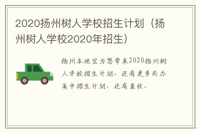 2020扬州树人学校招生计划（扬州树人学校2020年招生）