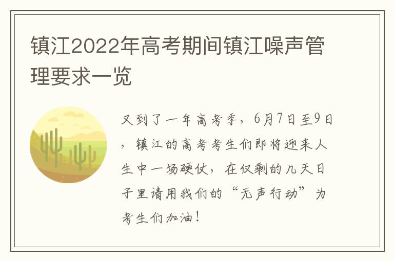 镇江2022年高考期间镇江噪声管理要求一览