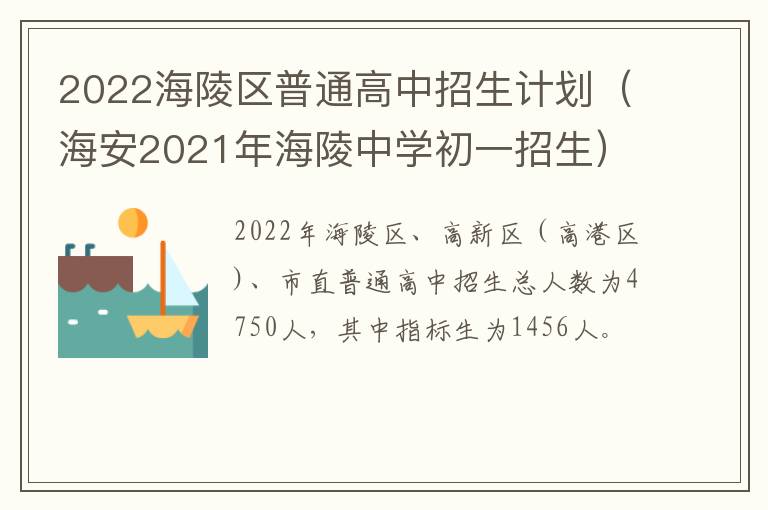 2022海陵区普通高中招生计划（海安2021年海陵中学初一招生）