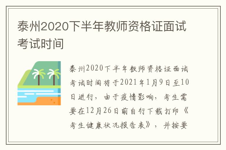 泰州2020下半年教师资格证面试考试时间