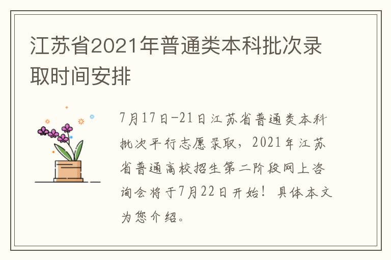 江苏省2021年普通类本科批次录取时间安排